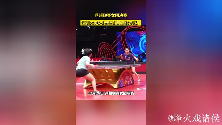 乒超联赛女团决赛：深圳大学3-1击败山东鲁能摘得桂冠